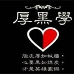 厚黑学1-5期合集【完结】