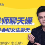 爱瑞克恋爱学《爱老师聊天课》轻松学会和女生聊天