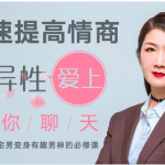 快速提高情商，让异性爱上跟你聊天