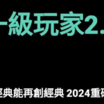 AMG《一级玩家2.0》