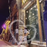 黑猫门徒核心课程