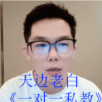 天边老白：一对一私教