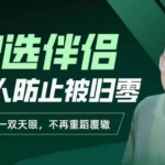 交际社柯李思chris智选伴侣：男人防止被归零