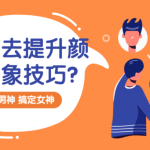 男生如何提升颜值形象 让你变身男神课