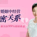 林文采 《如何在婚姻中经营亲密关系》30集婚姻必修课