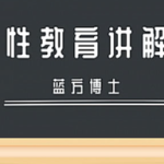 蓝方博士-专家科普性教育讲解课程(高清视频讲解)