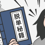 脱单秘笈：别在该恋爱的年纪，孤身一人！