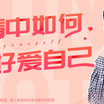 亲密关系22讲：在亲密关系中，如何好好爱自己