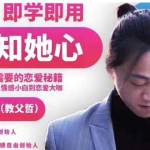 阿哲私教3.0《我知女人心》男人都需要的恋爱秘籍