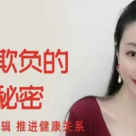 顾佳猫总不被男人欺负的核心秘密