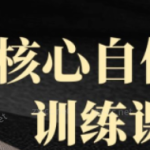 【阿伦】核心自信精进训练课