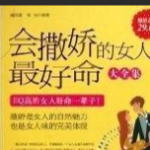 【汤汤】撒娇——如何做一个撒娇好命的女人