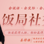 【饭局社交攻略】21节课快速精通中国式饭局潜规则：助你搞定社交人脉，轻松赢人心（完结）