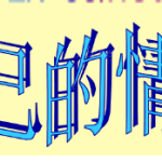 牛排潜意识情绪控制术，利用心理效应推进伴侣关系