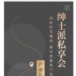 绅士派广州私享会