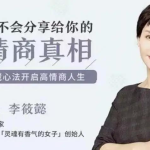 闺蜜都不会分享给你的情商真相