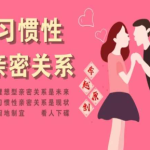 李越-习惯性亲密关系