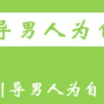 李越：如何引导男人为自己付出