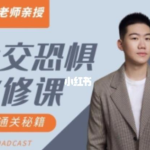 【阿伦】社交恐惧必修课