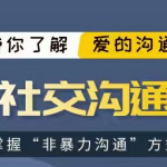 爱上情感《社交沟通》一门沟通的艺术基于非暴力沟通，带大家了解沟通的艺术！