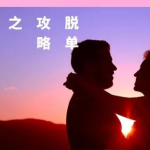 恋爱课程恋爱课程 丘比特《脱单攻略之女神倒追》