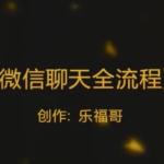乐福情感老佟《2020聊天方法》