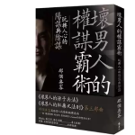 坏男人的权谋霸术：玩转人心的阳谋与阴谋 那个奥客