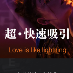 乌鸦救赎《超快速吸引》 爱情就像闪电