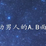 成功男人的A.B面15节