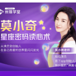 莫小奇：星座密码读心术价值5980元