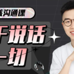 超硬核沟通课：关于说话的一切-[完结]