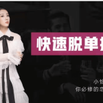 恋爱必备攻略·快速脱单指南价值498元