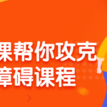 最绅士-八节课,帮你攻克社交障碍,成就社交达人