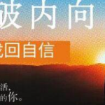 魔鬼交际学 突破内向【第9期】