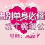 MissF告别单身必修课《找个好老公》