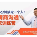 高情商沟通21天训练营，教你5分钟搞定一个人！