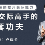 卢战卡成为交际高手的72套功夫