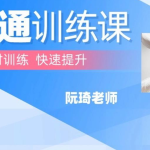 阮琦魔鬼交际学·沟通训练课