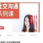 琳子博士-社交提升训练营（24节完结）