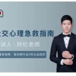 【阿伦】社交心理急救指南