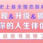 史上最全婚恋指南：如何发现&升级&搞定你的人生伴侣，听这些书就够了！（完结）