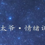 高太爷·情绪训练营完结