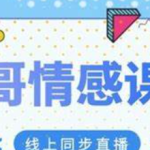 参哥 情感-女性成长恋爱 训练营