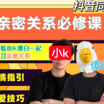 小K傻白亲密关系必修课情商提高教程抖音同款