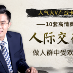 人气大V卢战卡：10套高情商人际交往术，做人群中最受欢迎的人