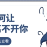 顾佳猫总158分钟直播课-如何让男人离不开你