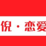 倪恋爱教育倪·私教PLUS系列课
