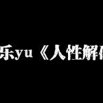 乐鱼情感人性解码
