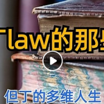 但丁law的那些年《终极聊天解药》
