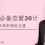幸福女人必备的恋爱36计，帮你解锁亲密关系的相处之道【完结】